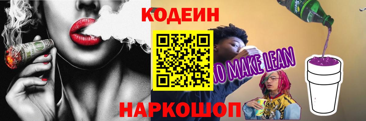 Кодеиновый сироп Lean напиток Lean (лин) Пермь